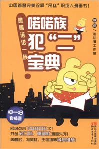 喏喏族犯二宝典-唯唯诺诺一族