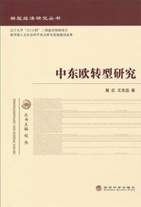 中东欧转型研究