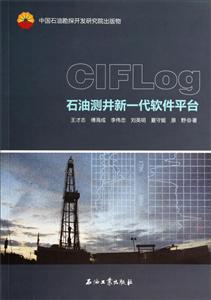 CIFLog石油测井新一代软件平台