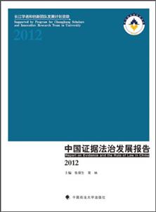 012-中国证据法治发展报告"