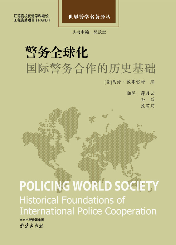 警务全球化-国际警务合作的历史基础