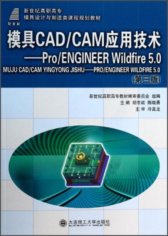 模具CAD/CAM应用技术:Pro/ENGINEER Wildfire 5.0