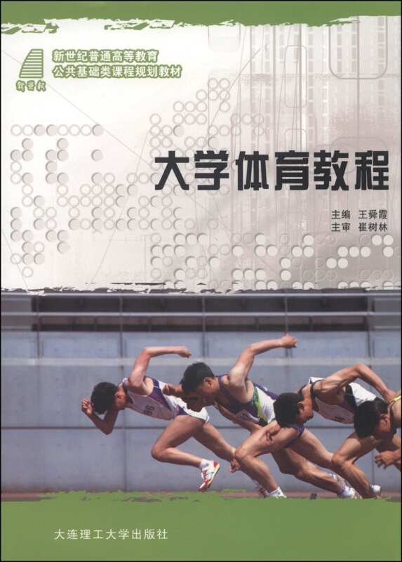 大学体育教程