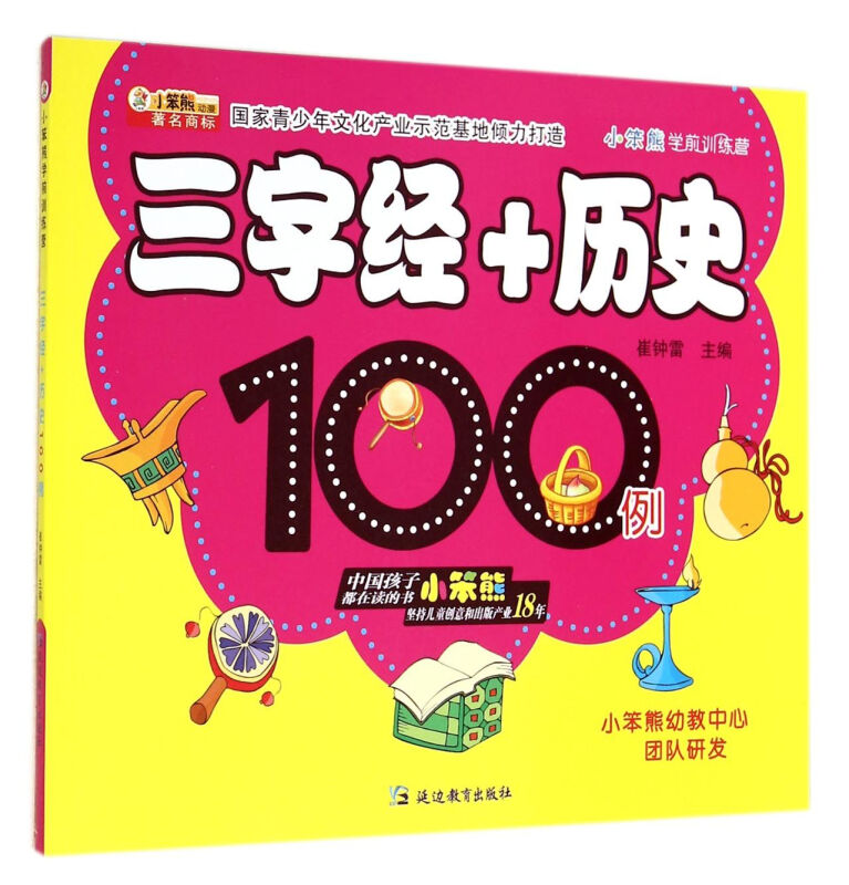 三字经+历史100例-小笨熊学前训练营