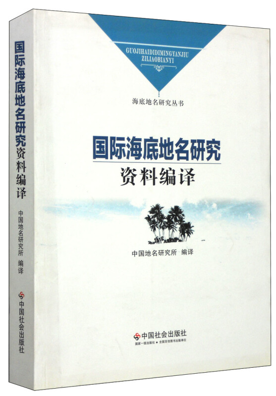 3-1国际海底地名研究资料编译