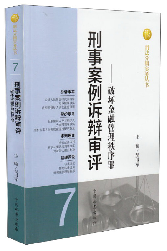 刑事案例诉辩审评-破坏金融管理秩序罪-7