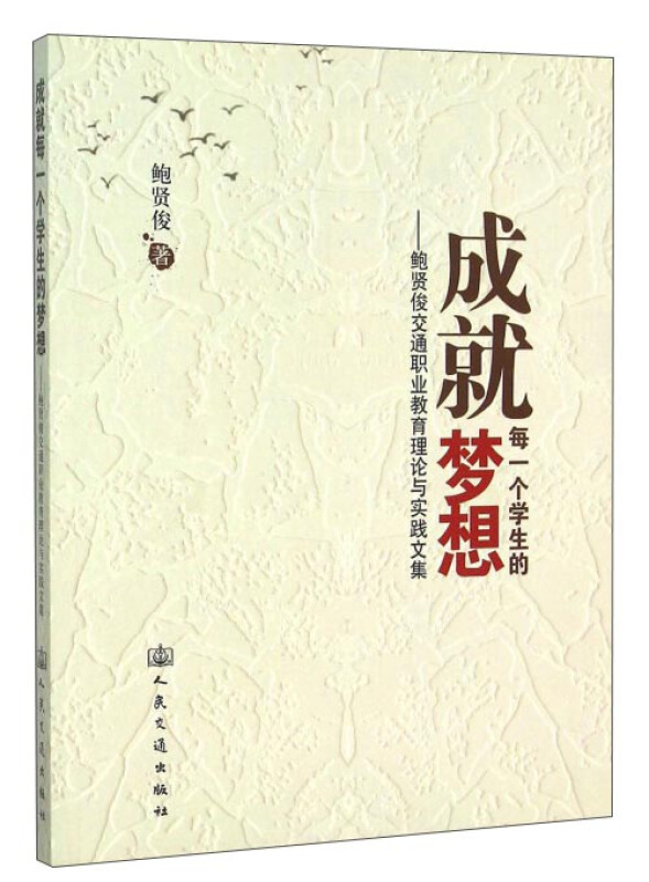 成就每一个学生的梦想——鲍贤俊交通职业教育理论与实践文集