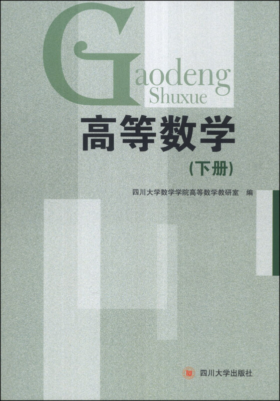 高等数学:下册