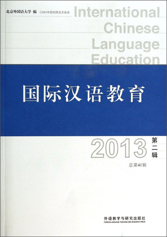2013-国际汉语教育-第二辑 总第41辑