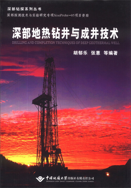 深部地热钻井与成井技术/深部钻探系列丛书
