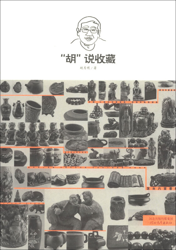“胡”说收藏