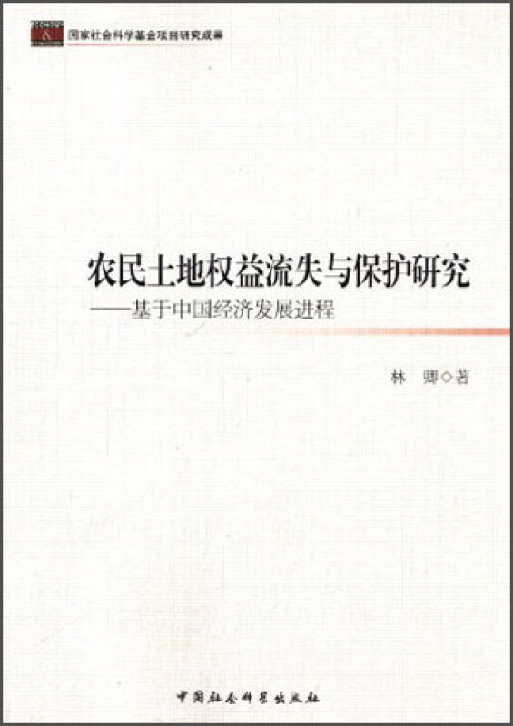 农民土地权益流失与保护研究-基于中国经济发展进程