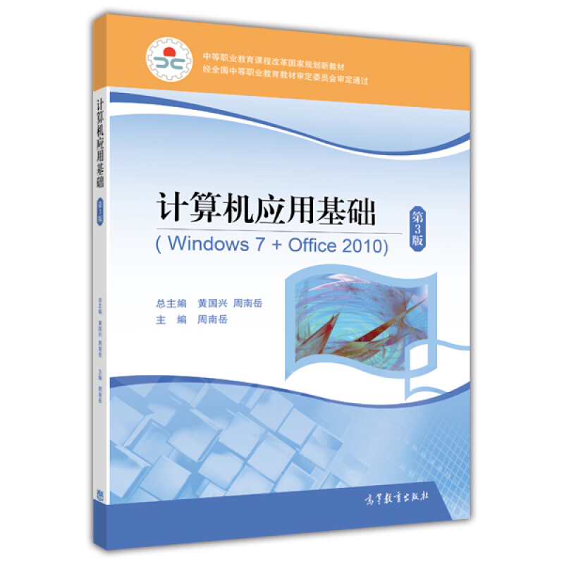 计算机应用基础-(Windows 7+Office 2010)-第3版