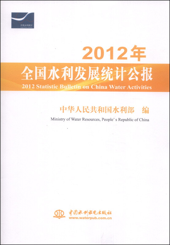 2012年-全国水利发展统计公报