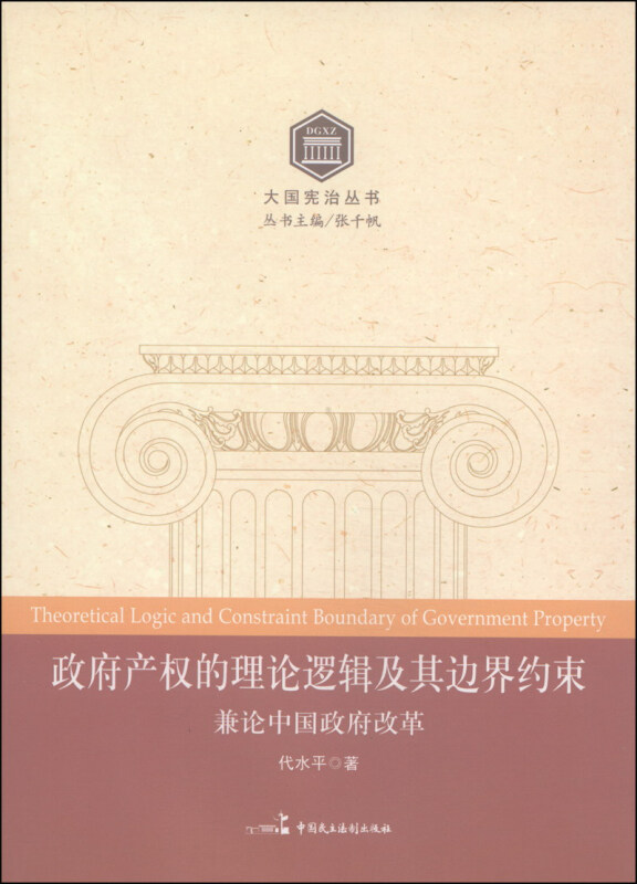 政府政权的理论逻辑及其边界约束-兼论中国政府改革