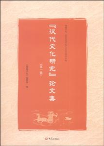 汉代文化研究论文集-(第一辑)