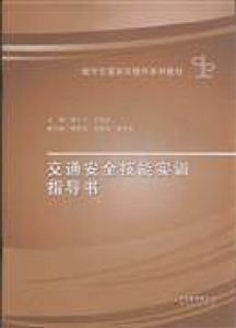 交通安全技能实训指导书