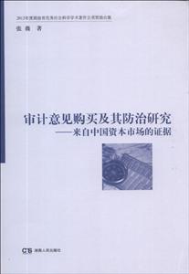 审计意见购买及其防治研究:来自中国资本市场的证据