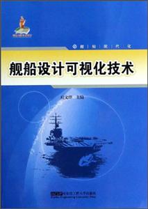 艦船設計可視化技術