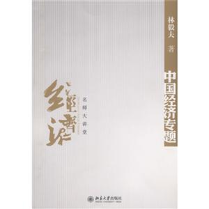 名师大讲堂 中国经济专题