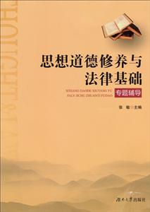 思想道德修养与法律基础专题辅导