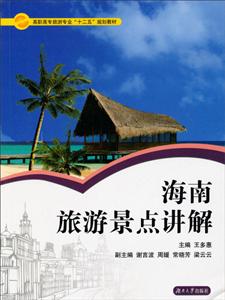 海南旅游景点讲解