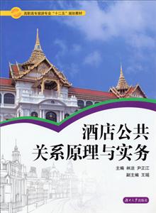 酒店公共关系原理与实务