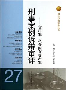 刑事案例诉辩审评-贪污罪 私分国有资产罪-27