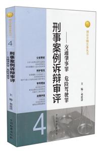 刑事案例诉辩审评-交通肇事罪 危险驾驶罪-4