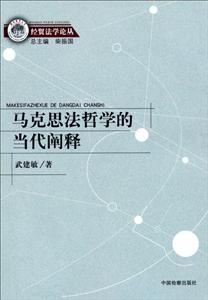 马克思法哲学的当代阐释