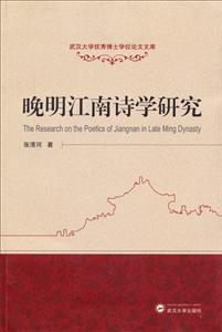 晚明江南诗学研究