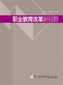 職業教育改革新視野