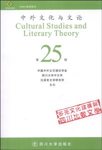 中外文化与文论:第25辑