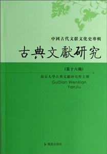 古典文献研究-中国古代文献文化史专辑-(第十六辑)