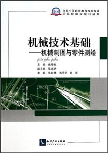 機(jī)械技術(shù)基礎(chǔ)-機(jī)械制圖與零件測繪