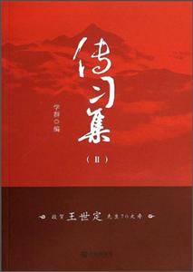 传习集:敬贺王世定先生70大寿:Ⅱ