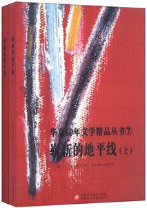 嶄新的地平線-(上下冊)