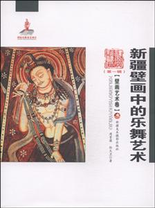 壁画艺术卷-新疆壁画中的乐舞艺术-(第一辑)