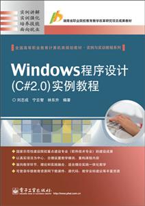 Windows程序设计(C#2.0)实例教程