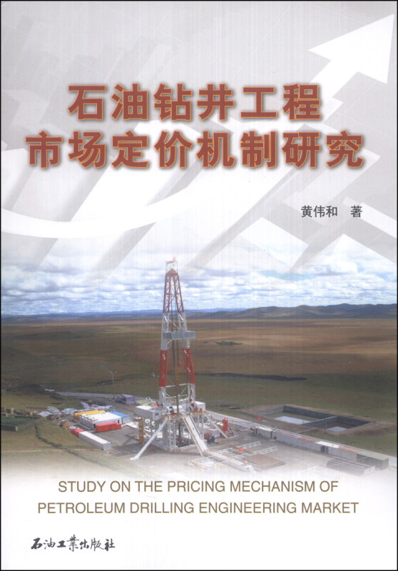 石油钻井工程市场定价机制研究