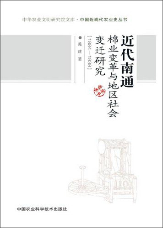 1884-1938-近代南通棉业变革与地区社会变迁研究