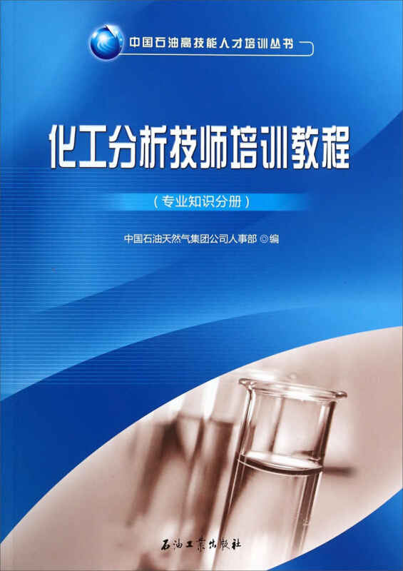 (专业知识分册)-化工分析技师培训教程