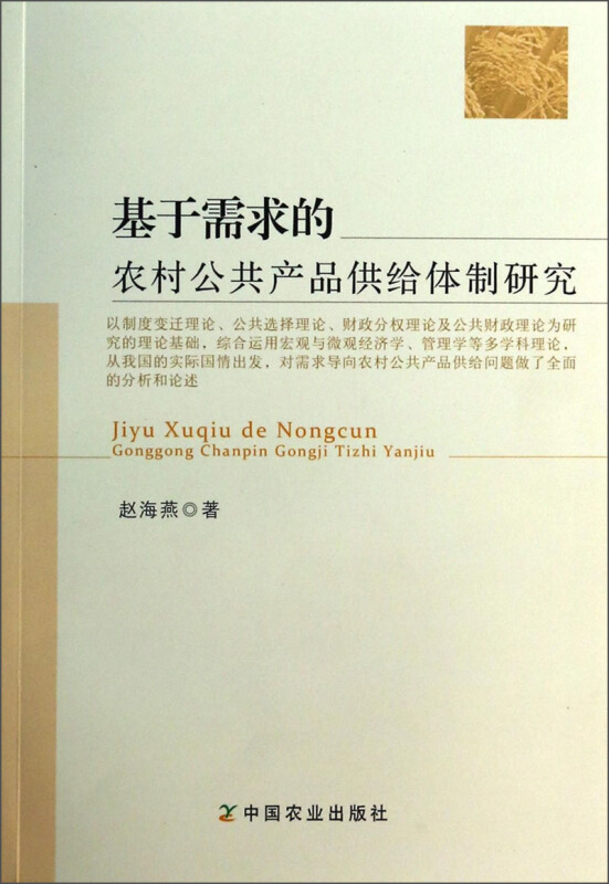 基于需求的农村公共产品供给体制研究