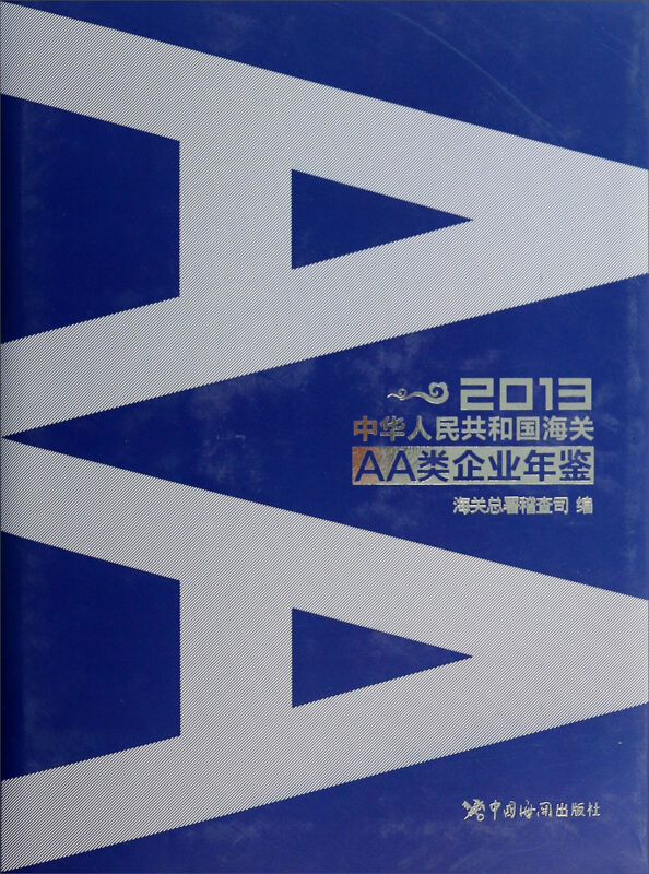 2013-中华人民共和国海关AA类企业年鉴