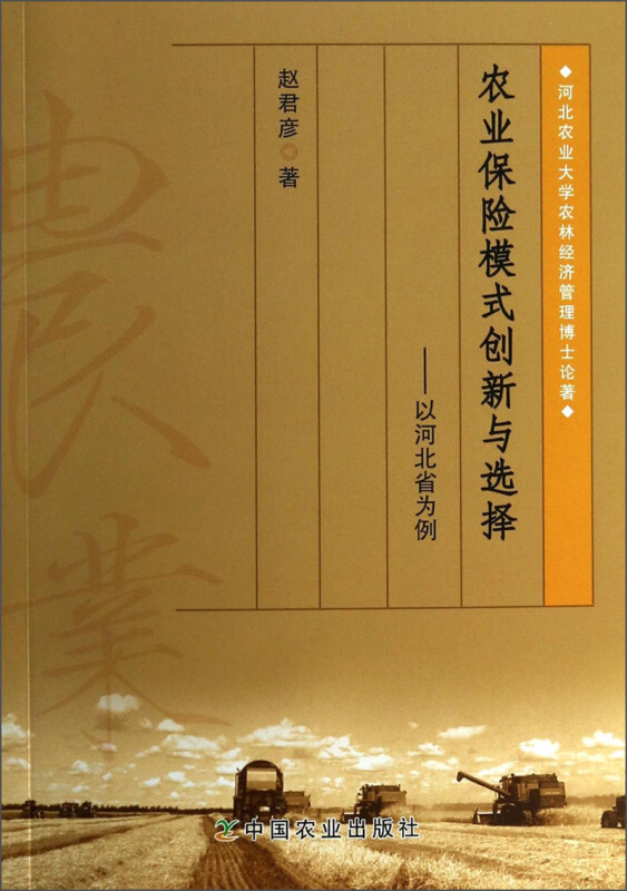 农业保险模式创新与选择-以河北省为例