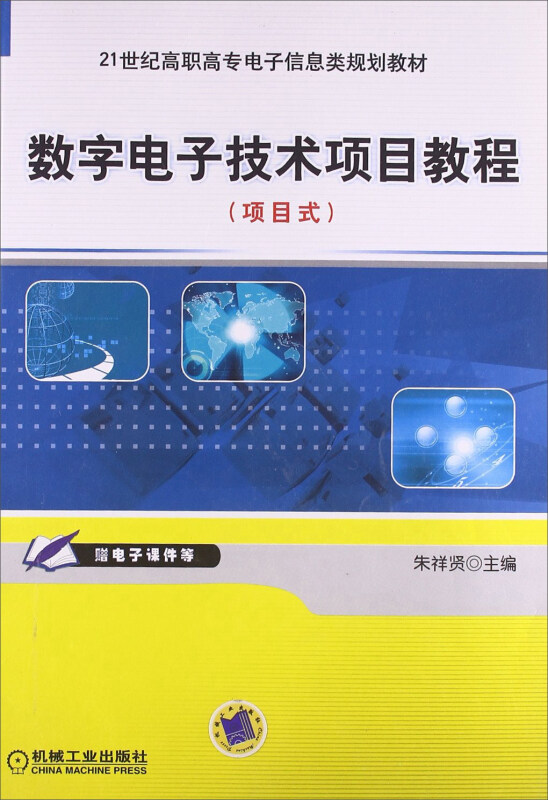 数字电子技术项目教程:项目式