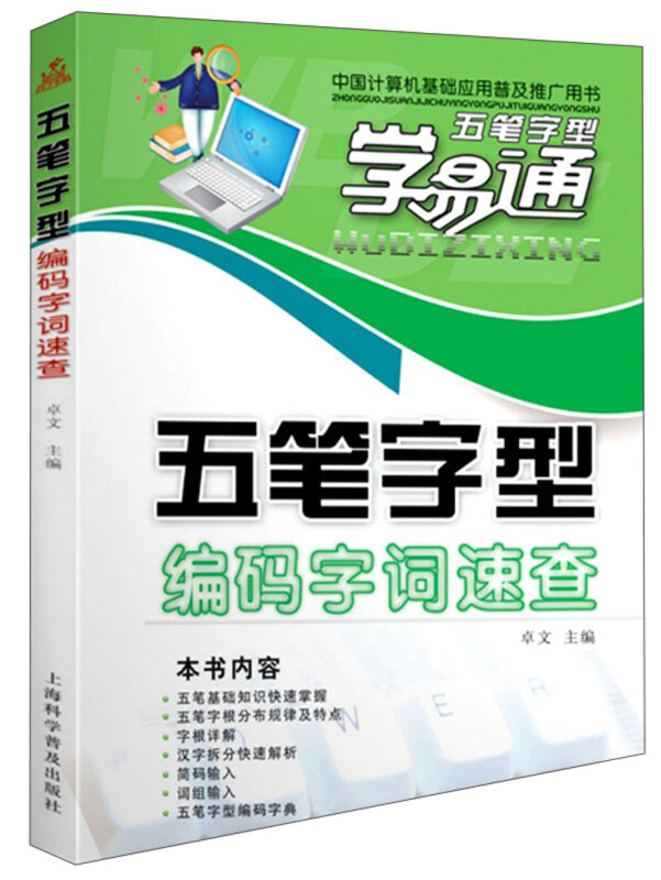 五笔字型编码字词速查