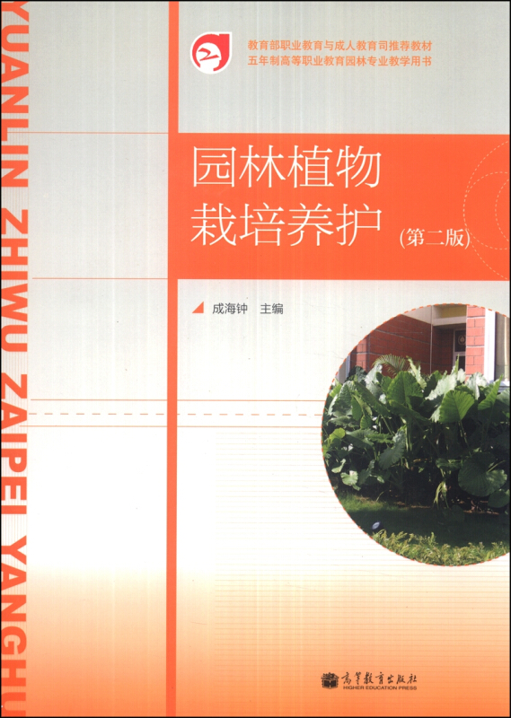 园林植物栽培养护-(第二版)
