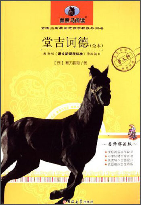 堂吉诃德-新黑马阅读-名师解读版-(全本)