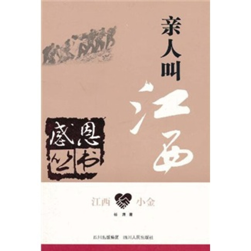 江西 小金:亲人叫江西(纪实文学)